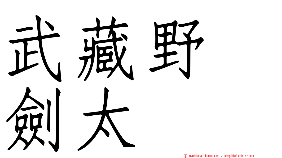 武藏野　劍太